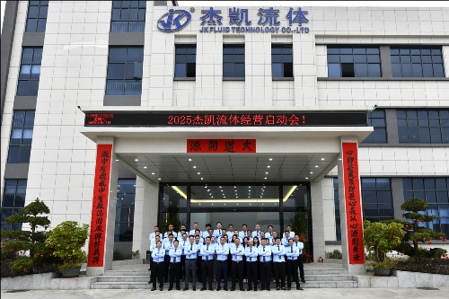 杰凱集團2025年業(yè)務啟動會：高歌啟新程，聚力贏未來！