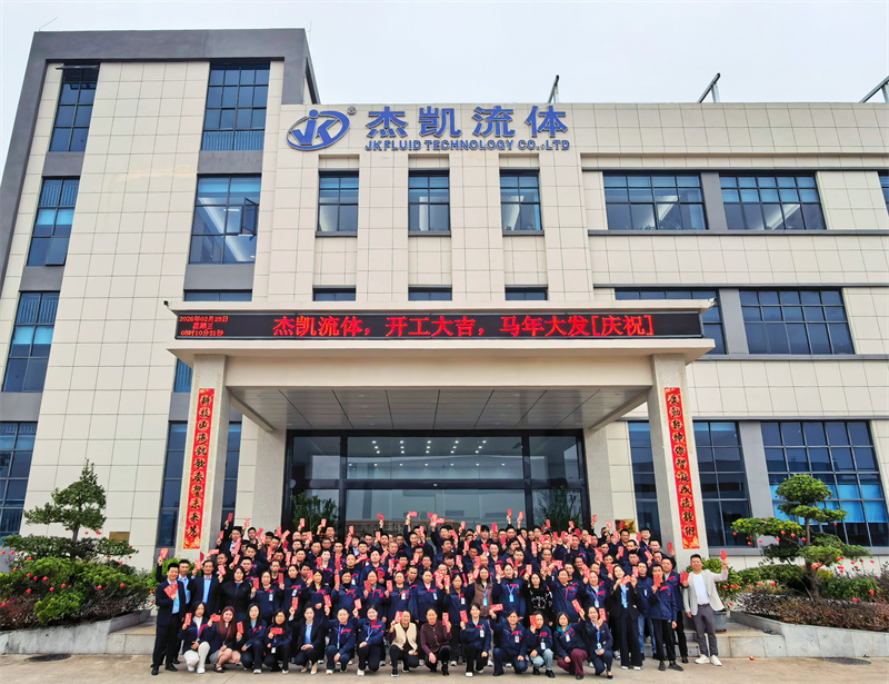 開工大吉！杰凱流體2026新春茶話會圓滿舉行，共啟新年新征程！