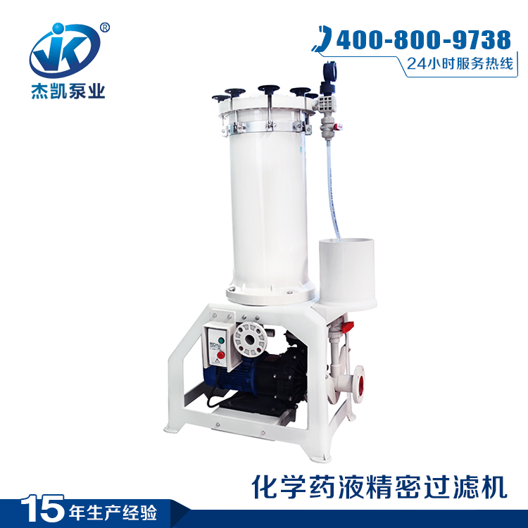 化學藥液過濾機